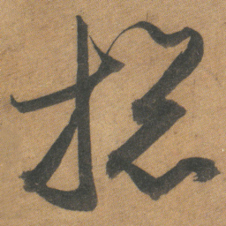 文征明捴书法图片