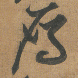 文征明雁书法图片