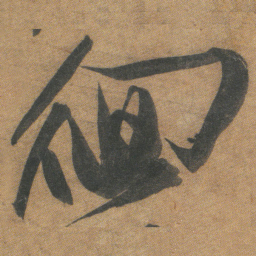 文征明徊书法图片