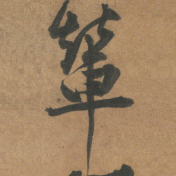 文征明輦书法图片