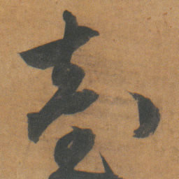 文征明臺书法图片