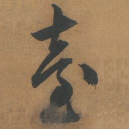文征明臺书法图片