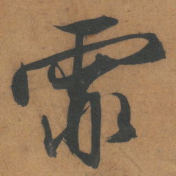 文征明霏书法图片