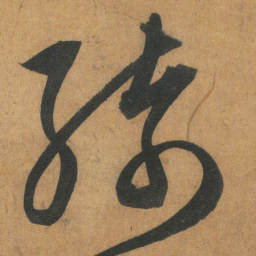 文征明绮书法图片