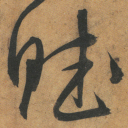 文征明赋书法图片
