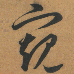 文征明窥书法图片