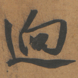 文征明迥书法图片