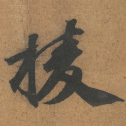 文征明棱书法图片