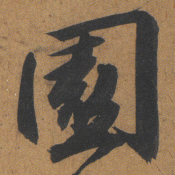 文征明園书法图片