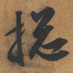 文征明捴书法图片
