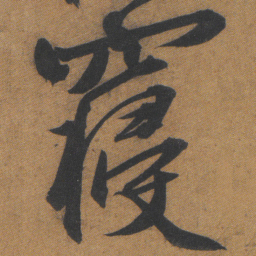 文征明寝书法图片