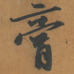文征明膏书法图片