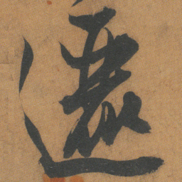 文征明邐书法图片