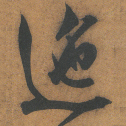 文征明迤书法图片