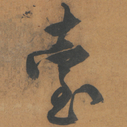 文征明臺书法图片