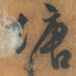 文征明塘书法图片