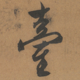 文征明臺书法图片