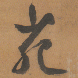 文征明苑书法图片
