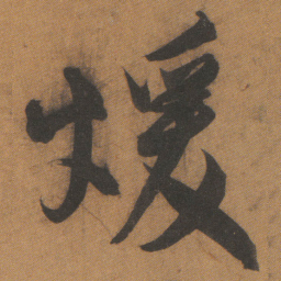 文征明煖书法图片
