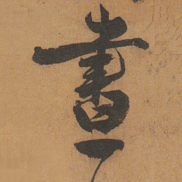 文征明晝书法图片