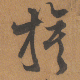 文征明旗书法图片