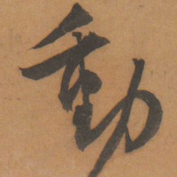 文征明動书法图片