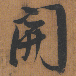 文征明開书法图片