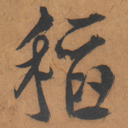 文征明稻书法图片