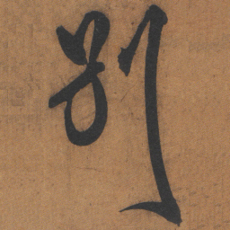 文征明別书法图片
