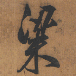文征明粱书法图片