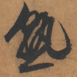 文征明熟书法图片