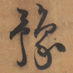 文征明豫书法图片