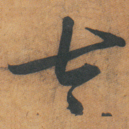文征明太书法图片