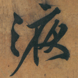 文征明液书法图片