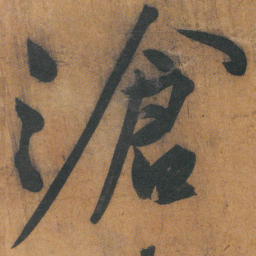 文征明滄书法图片