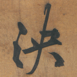 文征明泱书法图片