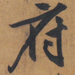 文征明府书法图片