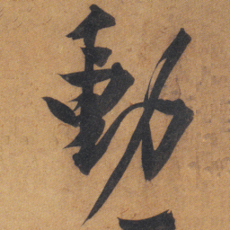 文征明動书法图片
