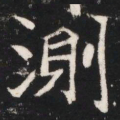 測书法图片