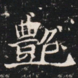 艶书法图片