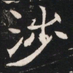 涉书法图片