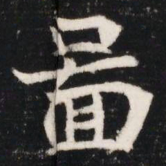 圖书法图片