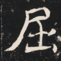 屈书法图片