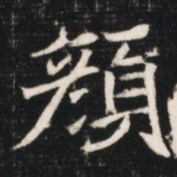 顏书法图片