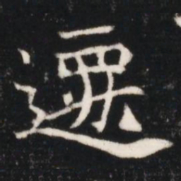 遷书法图片