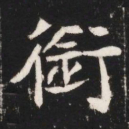 銜书法图片