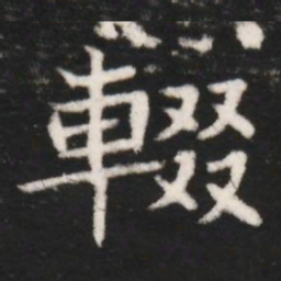 輟书法图片