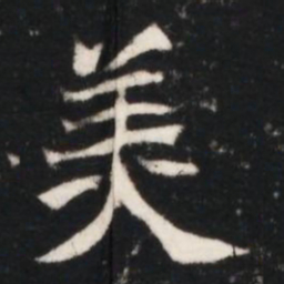羙书法图片