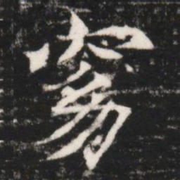 窈书法图片