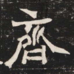 齊书法图片